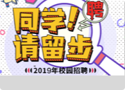 “百日千萬招聘專項行動” 暨高校畢業(yè)生專場招聘會