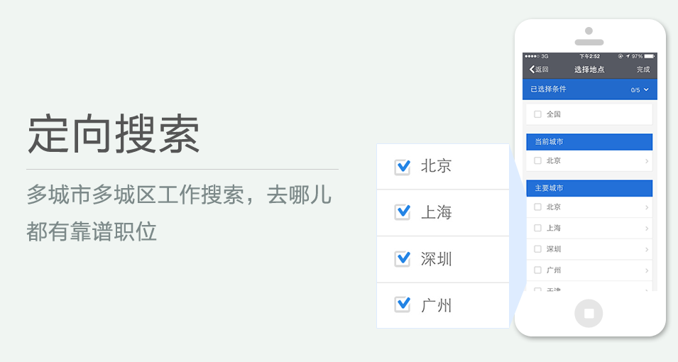 多城市多城區(qū)工作搜索，去哪兒都有靠譜職位
